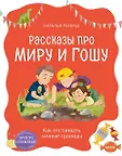 Просто о важном. Рассказы про Миру и Гошу