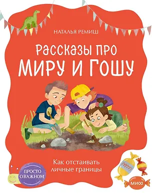Книга Просто о важном. Рассказы про Миру и Гошу. Как отстаивать личные границы (Наталья Ремиш)