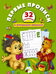 Первые прописи с крупными буквами