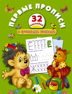 Книга Первые прописи с крупными буквами (Валентина Дмитриева)