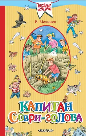 Книга Капитан Соври-голова (Валерий Медведев)