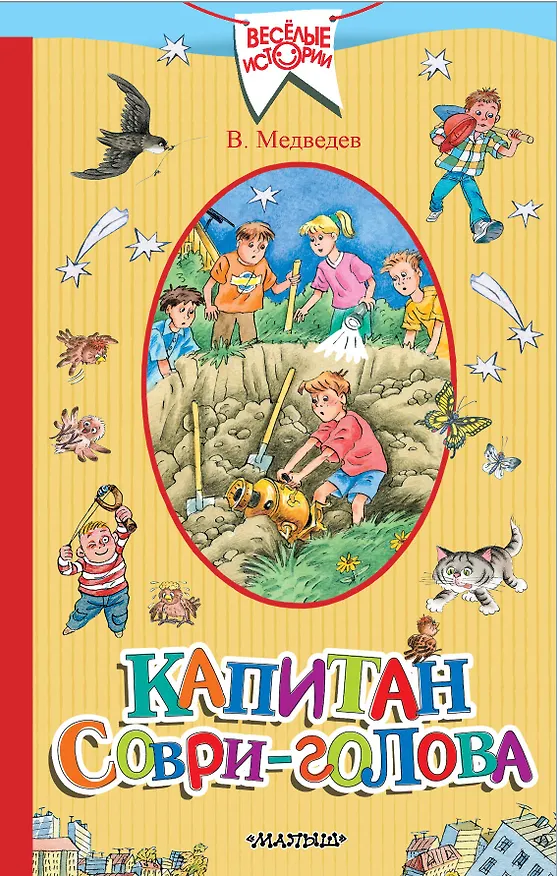 Книга Капитан Соври-голова (Валерий Медведев) — 1