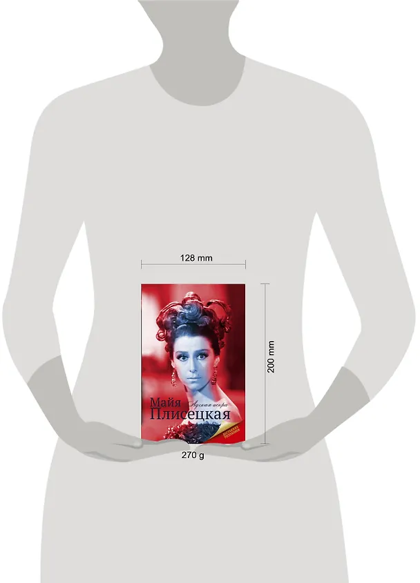 Книга Майя Плисецкая (Мария Баганова) — 4