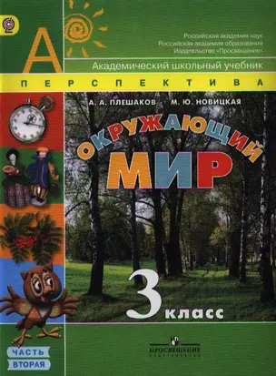 Окружающий мир. 3 класс. Учебник для общеобразовательных учреждений. В двух частях. Часть вторая — 2328669 — 1