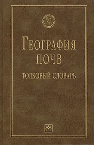 География почв: толковый словарь