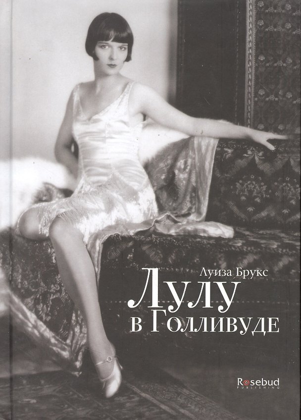 Книга Лулу в Голливуде (Лаура Брукс) — 1