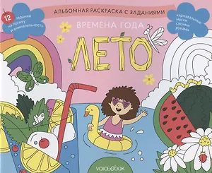 Альбомная раскраска с заданиями "Времена года: лето"