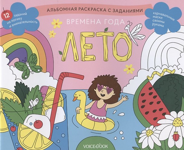 Книга Альбомная раскраска с заданиями "Времена года: лето" () — 1