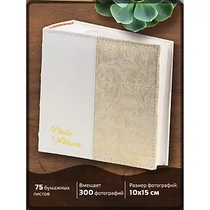Фотоальбом BRAUBERG на 300 фото 10*15 см, под кожу, бумажные страницы, бокс, белый+золото (391117)
