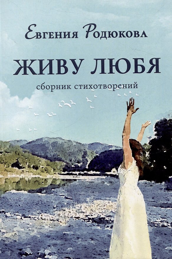 Книга Живу любя. Сборник стихотворений (Евгения Родюкова) — 1