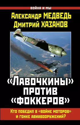 "Лавочкины" против "фоккеров".  Кто победил в "войне моторов" и гонке авиавооружений? — 2348899 — 1