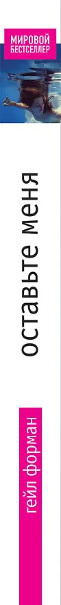 Книга Оставьте меня (Гейл Форман) — 3