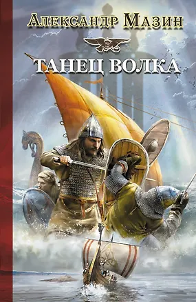 Книга Викинг: Танец Волка (Александр Мазин)