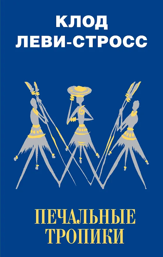 Книга Печальные тропики (Клод Леви-Стросс) — 1