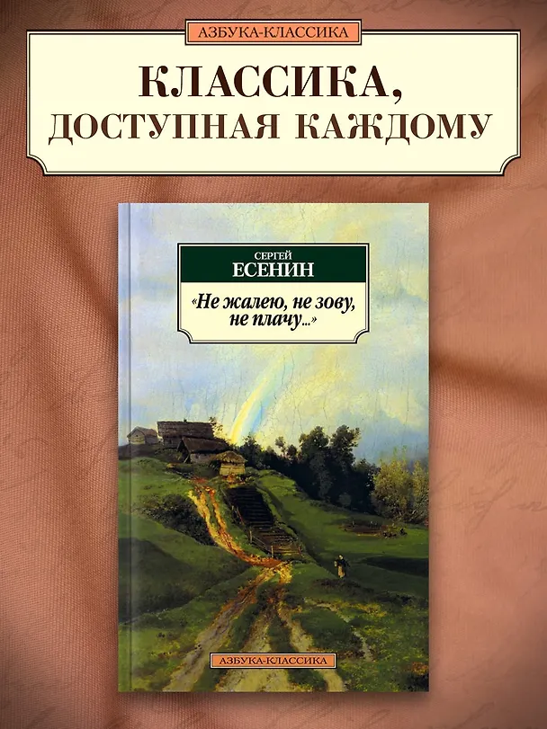 Книга Не жалею, не зову, не плачу... (Сергей Есенин) — 3