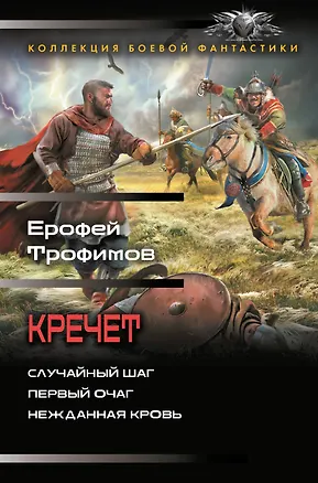 Книга Кречет (сборник) (Ерофей Трофимов)