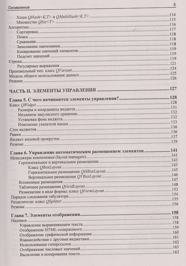 Книга Qt 6.9. Профессиональное программирование на C++ (Макс Шлее) — 5