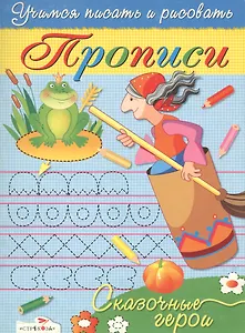 Сказочные герои. Учимся писать и рисовать