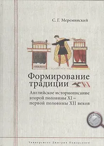Формирование традиции: английское историописание второй половины XI — первой половины XII веков