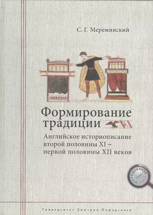 Формирование традиции: английское историописание второй половины XI — первой половины XII веков — 2554002 — 1