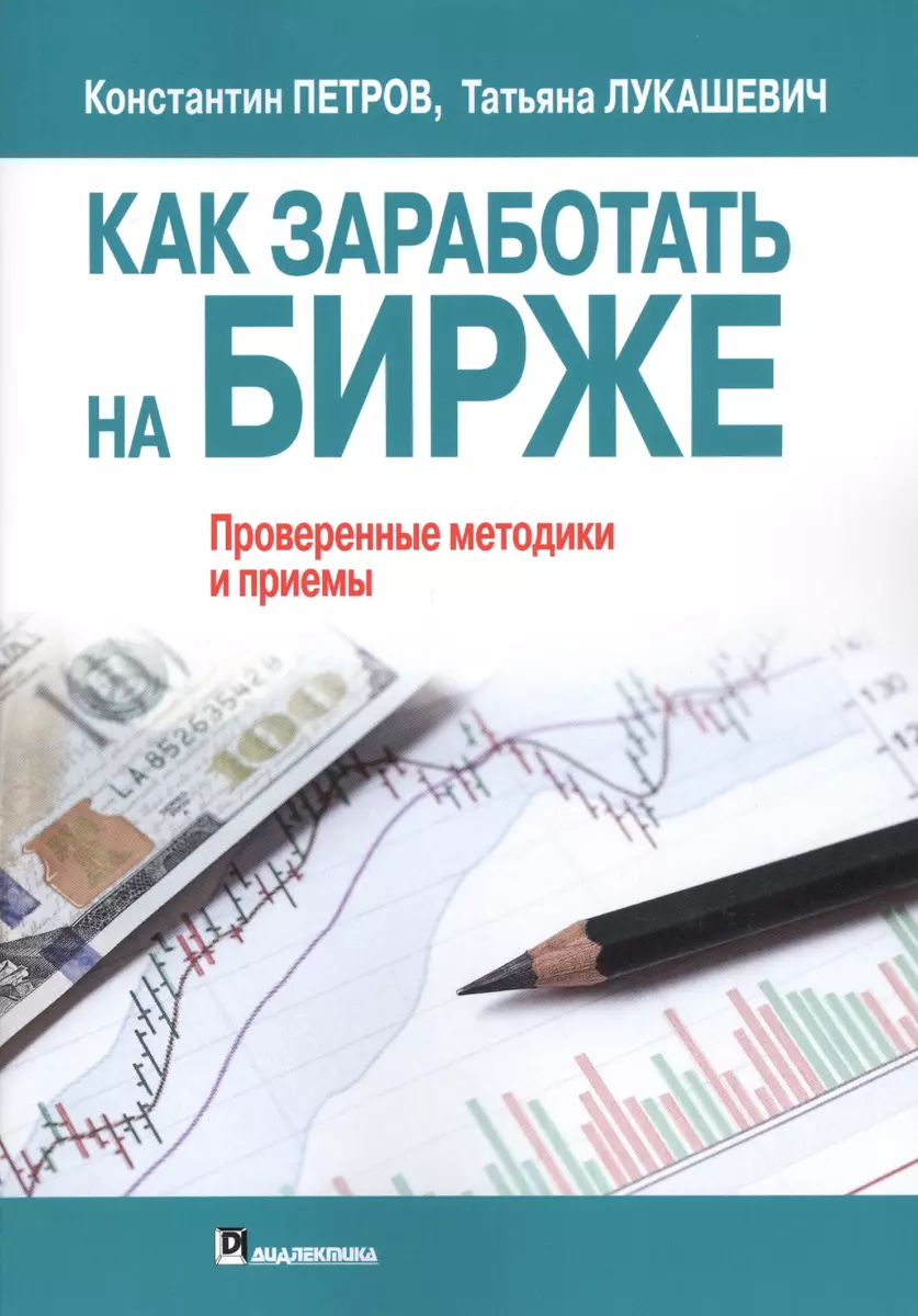 Как заработать на бирже. Проверенные методики и приемы (Татьяна Лукашевич,  Константин Петров) - купить книгу с доставкой в интернет-магазине  «Читай-город». ISBN: 978-5-90-711440-1