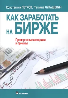 Как заработать на бирже. Проверенные методики и приемы
