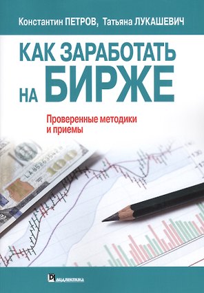 Как заработать на бирже. Проверенные методики и приемы