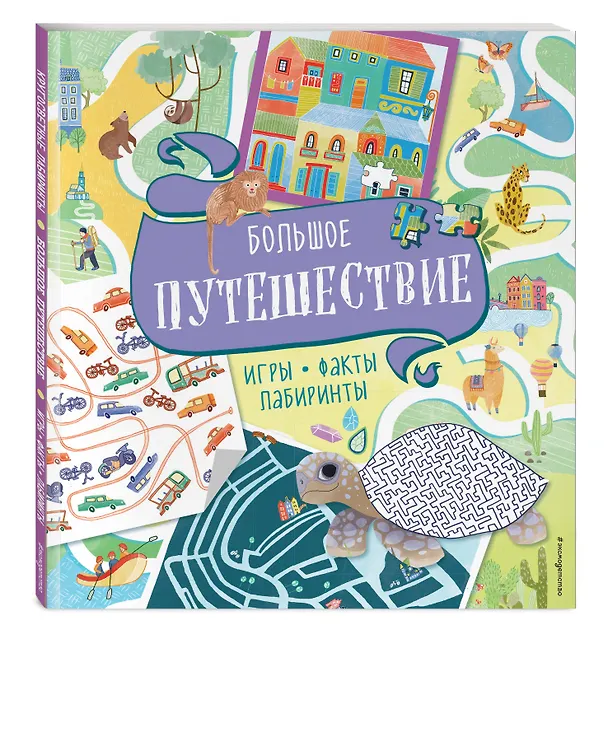 Книга Большое путешествие. Игры, факты, лабиринты () — 4