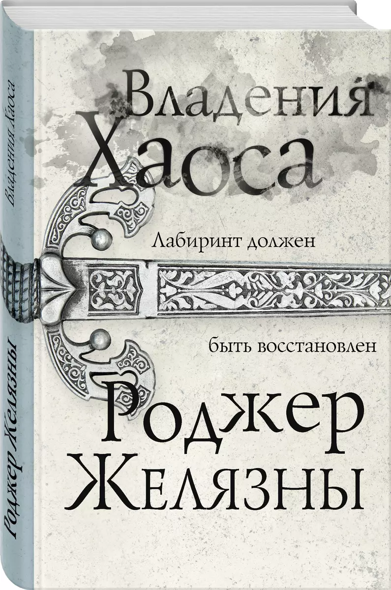 Владения Хаоса (Роджер Желязны) - купить книгу с доставкой в  интернет-магазине «Читай-город». ISBN: 978-5-04-120982-7