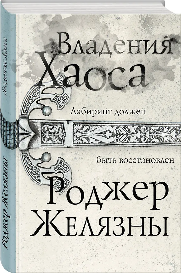 Книга Владения Хаоса (Роджер Желязны) — 4