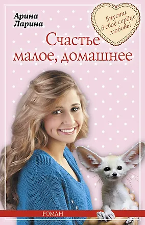 Книга Счастье малое, домашнее : роман (Арина Ларина)