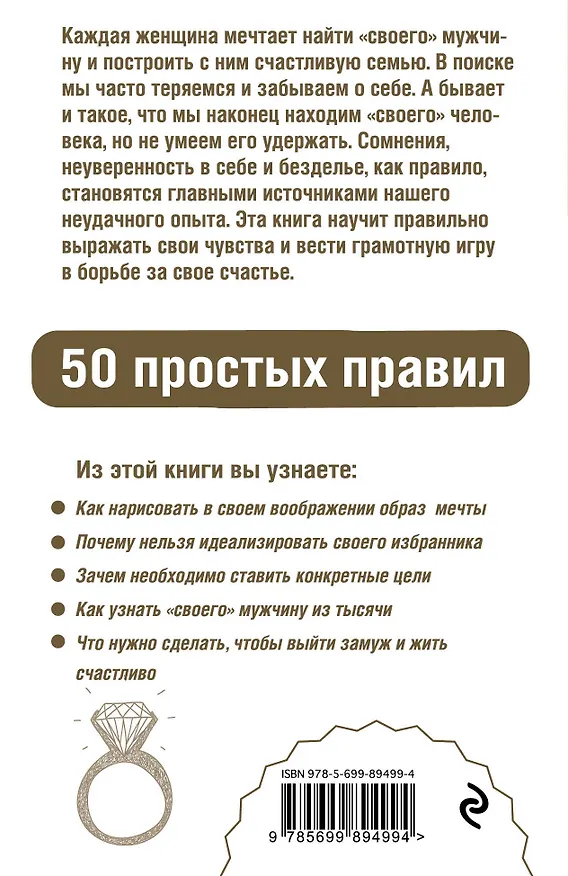 Книга Как выйти замуж и стать счастливой. 50 простых правил (Елена Рвачева) — 2