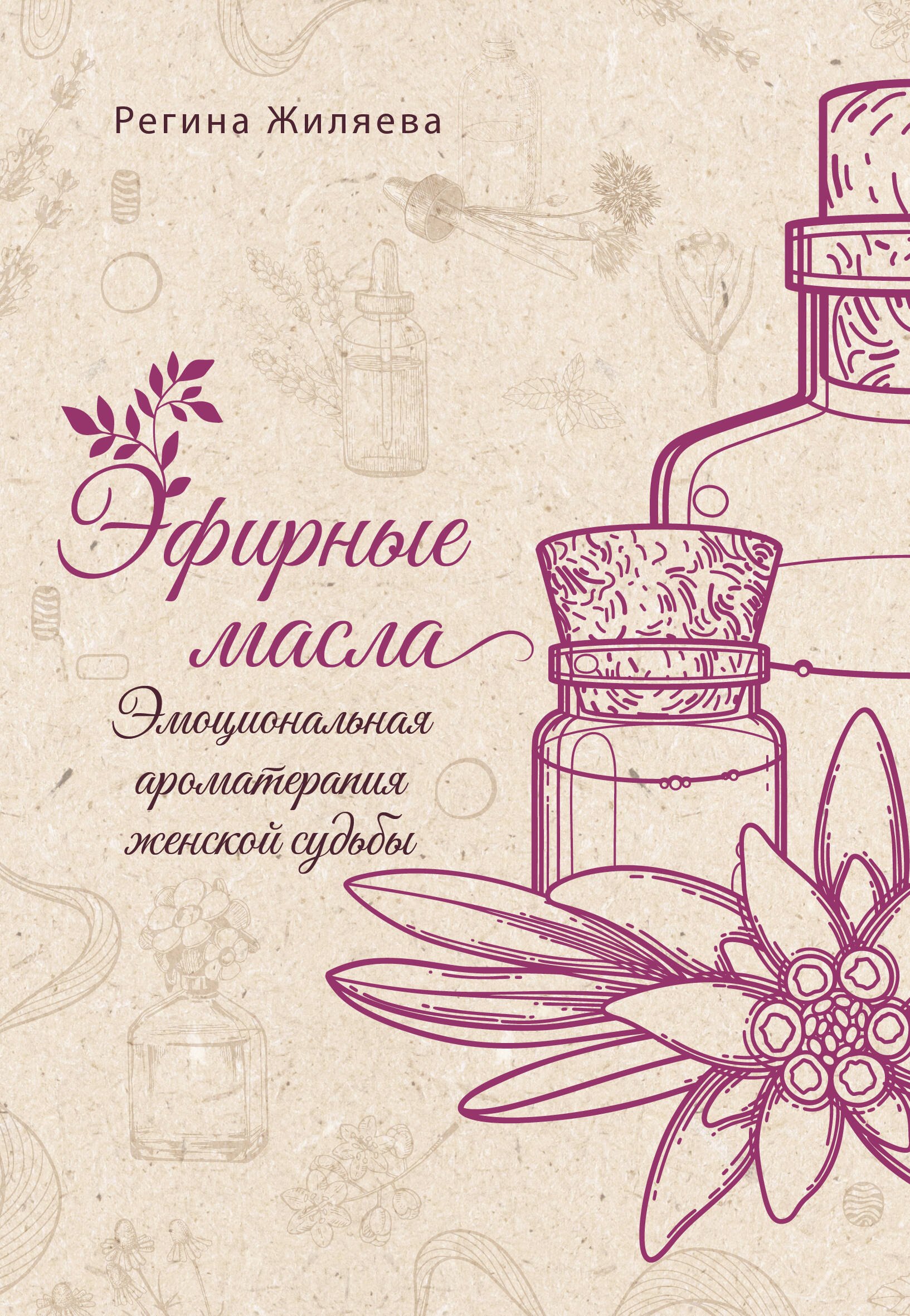 

Эфирные масла. Эмоциональная ароматерапия женской судьбы