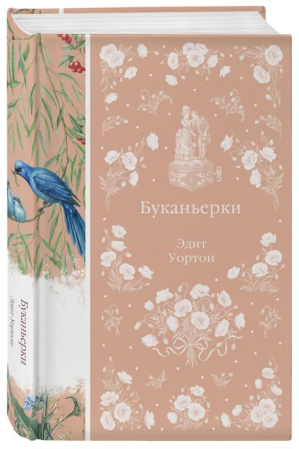Книга Буканьерки (Эдит Уортон) — 4