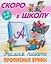 Комплект из 4 книг: Комплект дошкольника (универсальный) № 65: Скоро в школу: 4-6 лет. Учимся писать: Печатные буквы. Прописные буквы. Строчные буквы. Цифры и знаки — 3180603 — 2