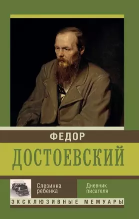 Слезинка ребенка. Дневник писателя — 2455866 — 1