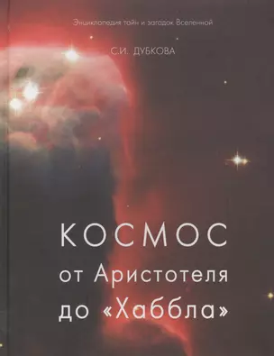 Космос от Аристотеля до «Хаббла» (твердый переплет/Обо всем на свете) — 2566489 — 1