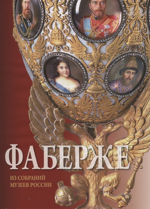 Книга Фаберже. Из собрания музеев России (Татьяна Мунтян) — 1