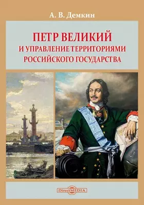 Петр Великий и управление территориями Российского государства: монография — 2882131 — 1