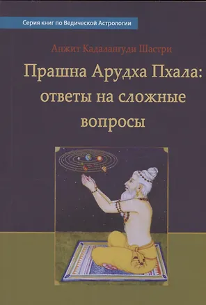 Книга Прашна Арудха Пхала (Натеша Анжит Кадалангуди Шастри)