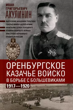 Оренбургское казачье войско в борьбе с большевиками. 1917 - 1920 — 3027031 — 1