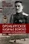 Оренбургское казачье войско в борьбе с большевиками. 1917 - 1920 — 3027031 — 1