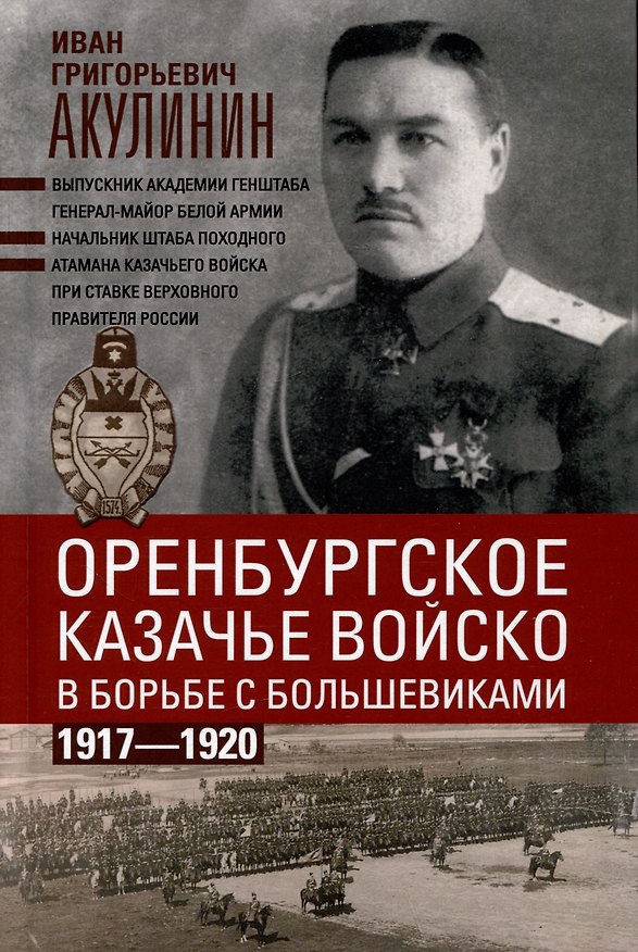 Книга Оренбургское казачье войско в борьбе с большевиками. 1917 - 1920 (Иван Акулинин) — 1