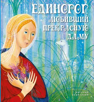 Единорог, любивший Прекрасную Даму — 2303504 — 1