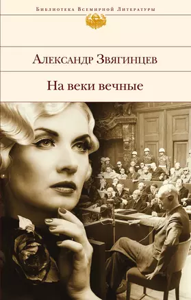 На веки вечные : роман-хроника времен Нюрнбергского процесса — 2612398 — 1