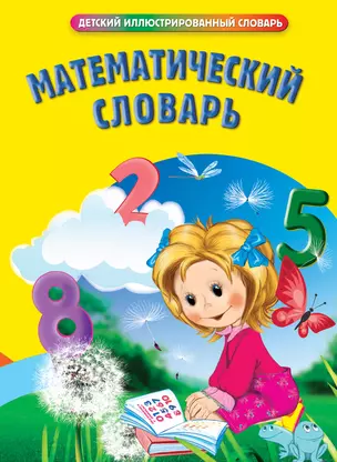 Математический словарь — 2423790 — 1