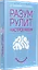 Разум рулит настроением.  Измени свои мысли, привычки, здоровье, жизнь — 2756128 — 2
