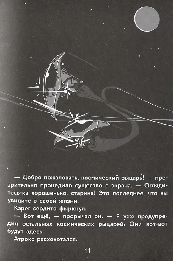 Книга Герои галактики. Книга 1. Космическая крепость (Михаэль Пайнкофер) — 5