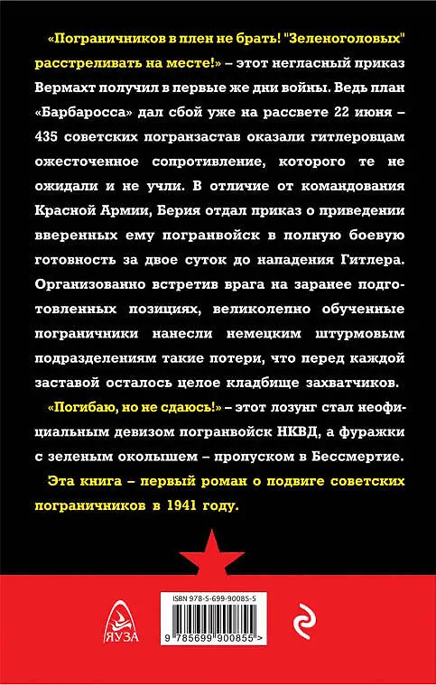 Книга Пограничники Берии. «Зеленоголовых в плен не брать!» (Владимир Першанин) — 2
