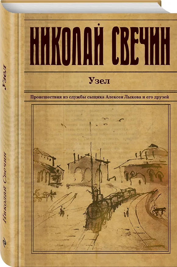 Книга Узел (Николай Свечин) — 4